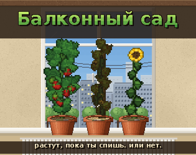Обложка игры: живой томат, засохший огурец и подсолнух на подоконнике